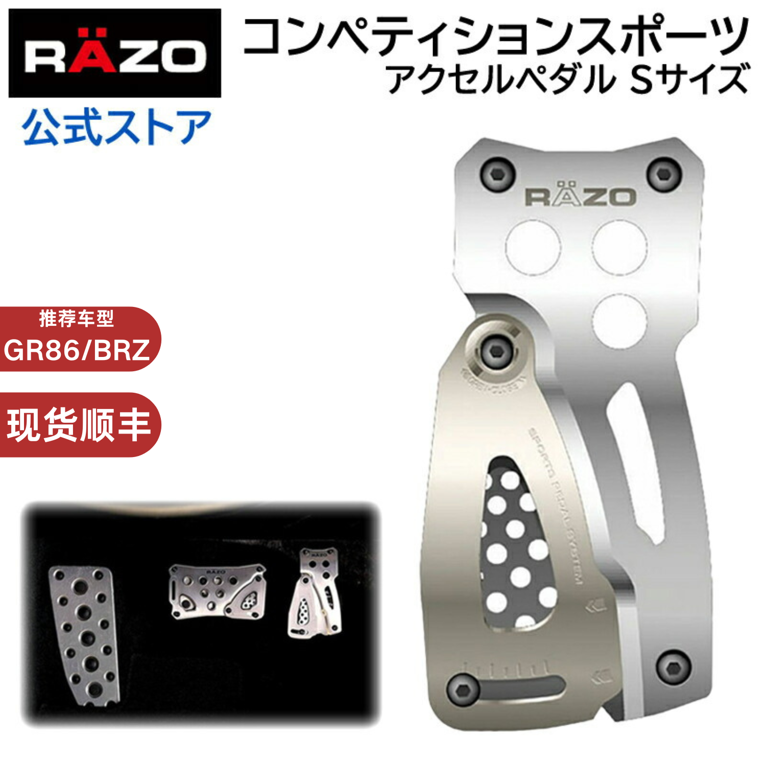 日本制RAZO油门踏板改装 适用于GR86 BRZ跟趾离合刹车脚踏板