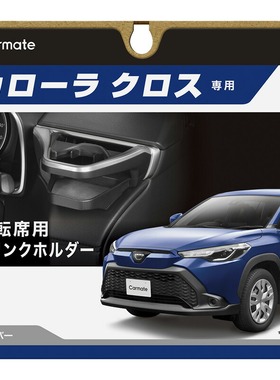 日本CARMATE丰田卡罗拉锐放Corolla Cross空调出风口水杯架饮料架