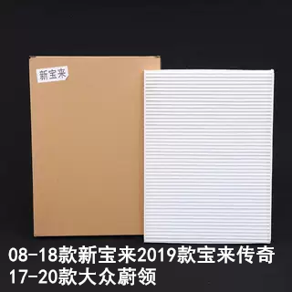 适配08-18大众宝来空调滤芯