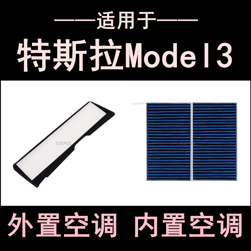 特斯拉Model3外置内置空调滤芯