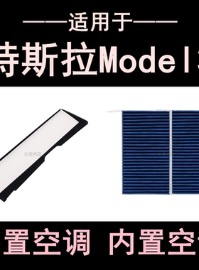 适用于特斯拉Model3外置内置空调滤芯滤清器空调冷气滤芯格空调滤