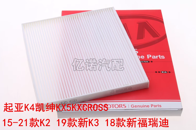 适配15款K2新K3新福瑞迪 起亚K4凯绅KX5 KXCROSS空调滤芯空调格滤