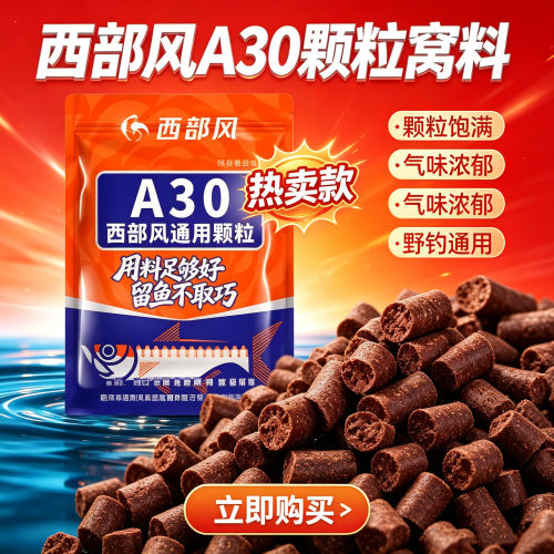 西部风A30颗粒打窝料湖库野钓溪流颗粒状饵料大物草鳊鲢翘嘴颗粒