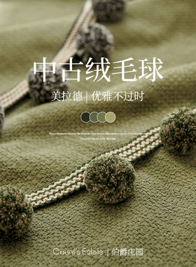 伯爵庄园窗帘毛球花边中古美拉德家居布艺装饰配件辅料手工DIY