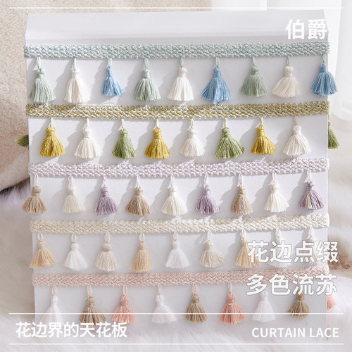 【伯爵】窗帘花边辅料帘头流苏吊穗装饰配件服装饰品手工DIY点缀