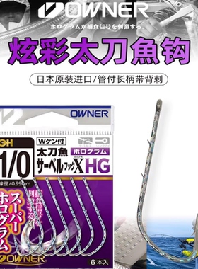 欧纳OWNER炫彩太刀鱼管付长柄钩16624双背刺海钓船用银次郎带鱼钩