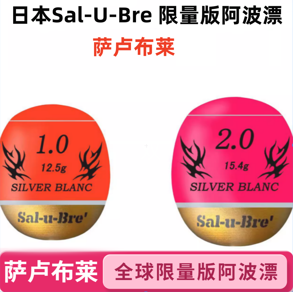 萨卢布莱限量版阿波漂