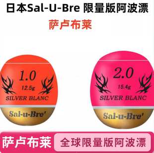 Sal 矶钓浮波 萨卢布莱 桐木阿波漂浮漂 Bre 日本首发限量款