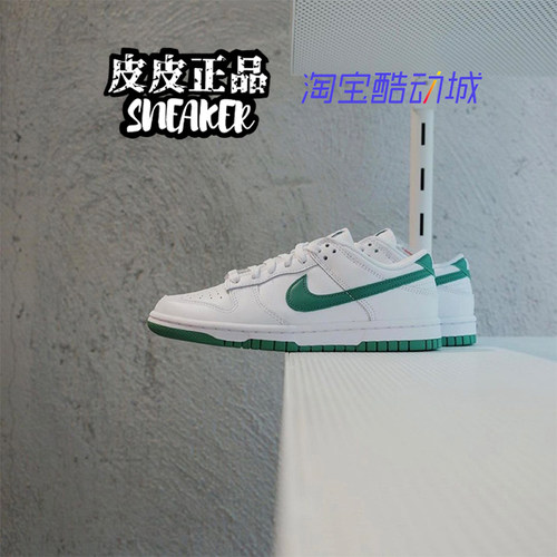 皮皮dunklow白绿凯尔特人板鞋