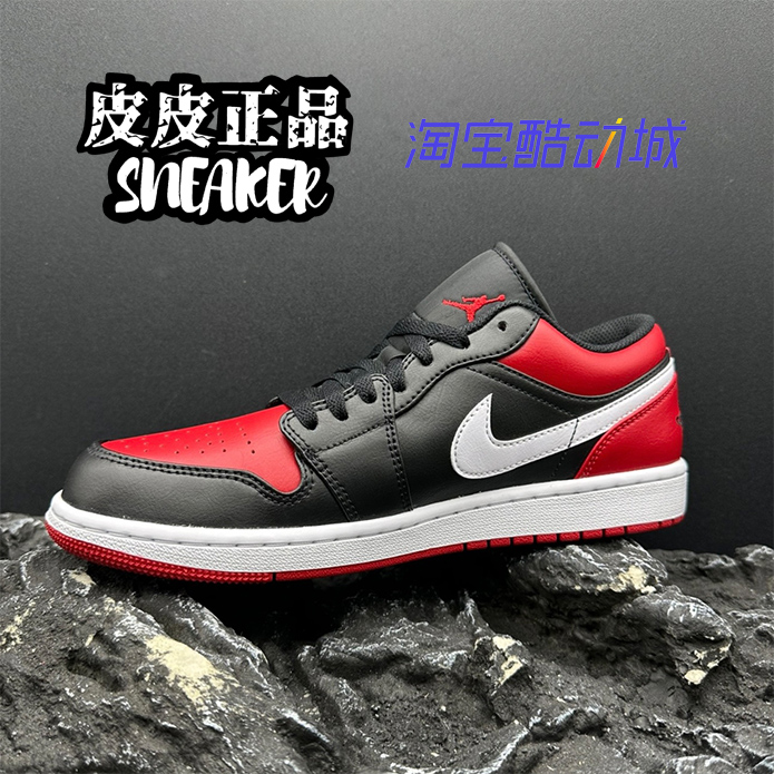 AJ1黑白红脚趾低帮复古男篮球鞋