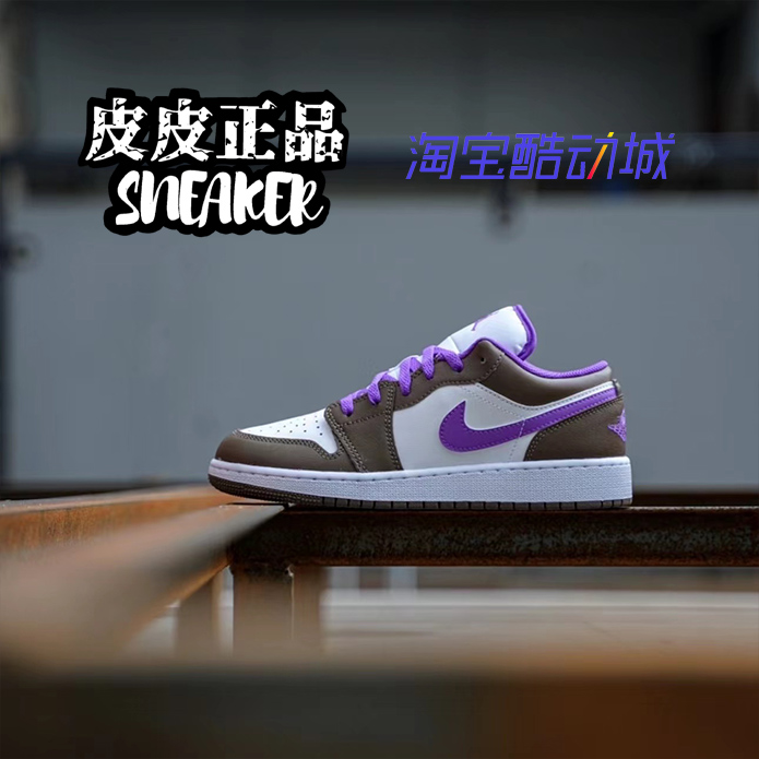 AJ1棕紫低帮复古女子篮球鞋