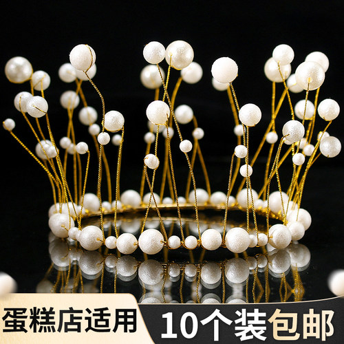 10个装网红珍珠皇冠蛋糕装饰摆件