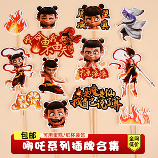 网红哪吒敖丙蛋糕装饰摆件我命由我不由天是魔是仙生日插件烘焙w