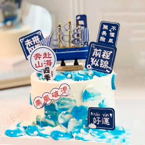 毕业季蛋糕装饰插件帆船乘风破浪