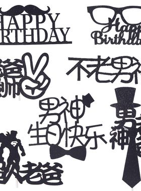 烘焙蛋糕装饰 黑色系父亲节男人胡子帽子插牌旗生日快乐插件10只