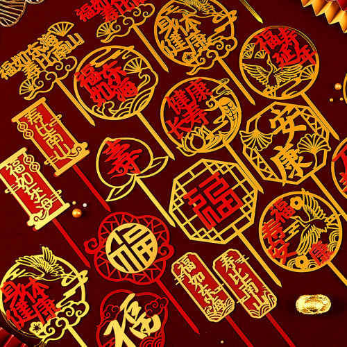 祝寿福字寿字蛋糕装饰