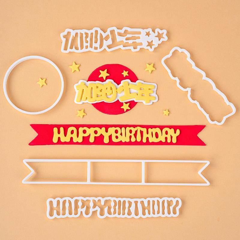 加油少年翻糖切模蛋糕装饰生日快乐英文字母巧克力压膜烘焙模具z,厨房/烹饪用具,烘焙模具,淘宝优惠券,粉丝福利购,淘宝优惠卷