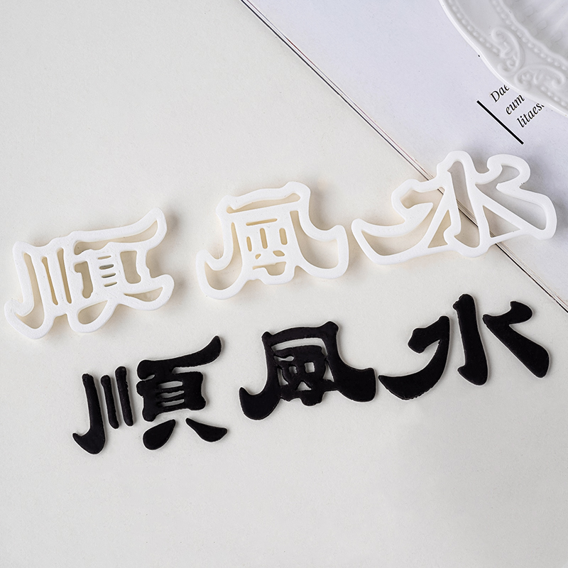 顺风顺水字体造型翻糖模具男士生日蛋糕祝福语切模压痕刻字工具