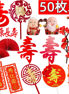 爷爷奶奶祝寿生日蛋糕装饰摆件红色折扇老人福寿插牌寿宴装扮插件