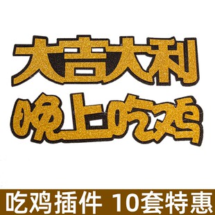 大吉大利晚上吃雞蛋糕裝 飾插牌吃雞男友男神過生日派對蛋糕插件
