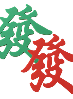 软胶发字蛋糕装饰摆件绿色红色发财麻将生日插牌一夜暴富蛋糕插件