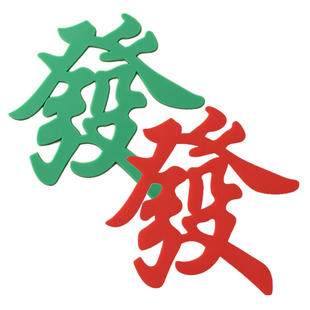 软胶发字蛋糕装饰摆件绿色红色发财麻将生日插牌一夜暴富蛋糕插件
