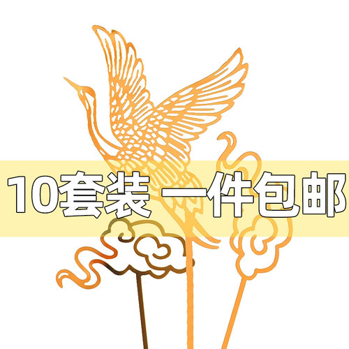祝寿蛋糕装饰插牌中国风金色仙鹤祥云亚克力寿星公婆生日插件福字 - 封面
