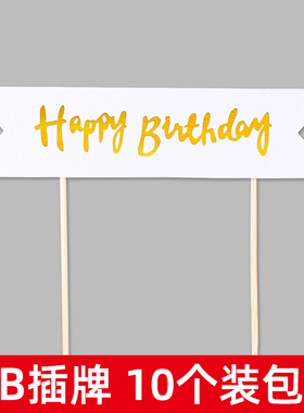 白色长条横幅happy birthday蛋糕装饰简约生日快乐烘焙插牌插件
