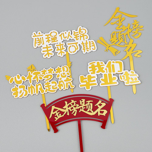 2025毕业季蛋糕装饰品双层亚克力金榜题名未来可期烘焙插牌插件z