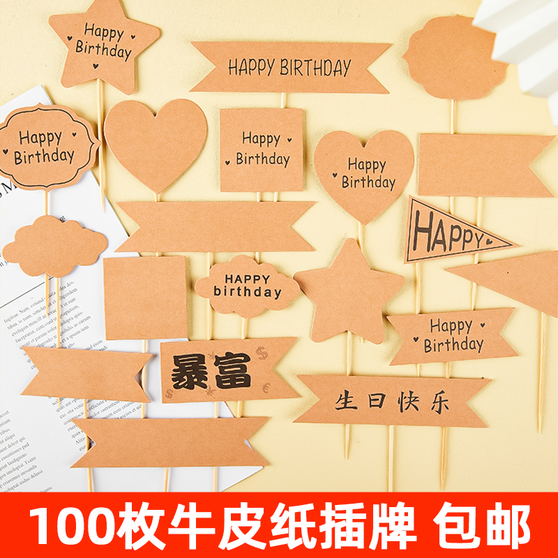 100枚牛皮纸森系蛋糕装饰插牌