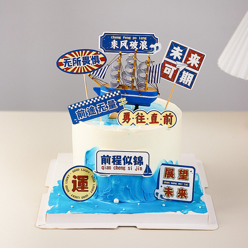2026毕业季蛋糕装饰无所畏惧展望未来帆船摆件前程似锦插件插牌图片