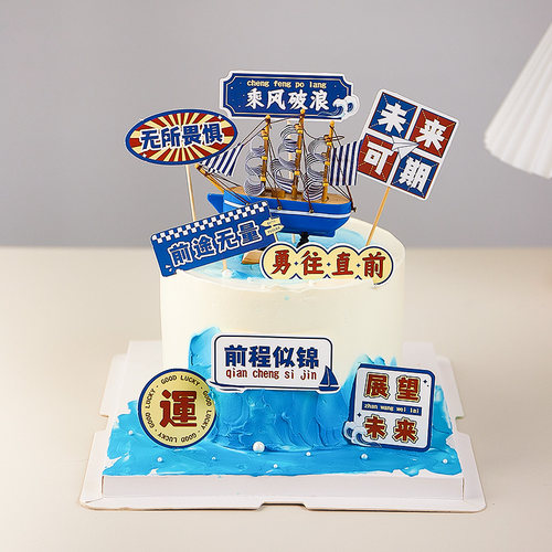 2026毕业季蛋糕装饰无所畏惧展望未来帆船摆件前程似锦插件插牌