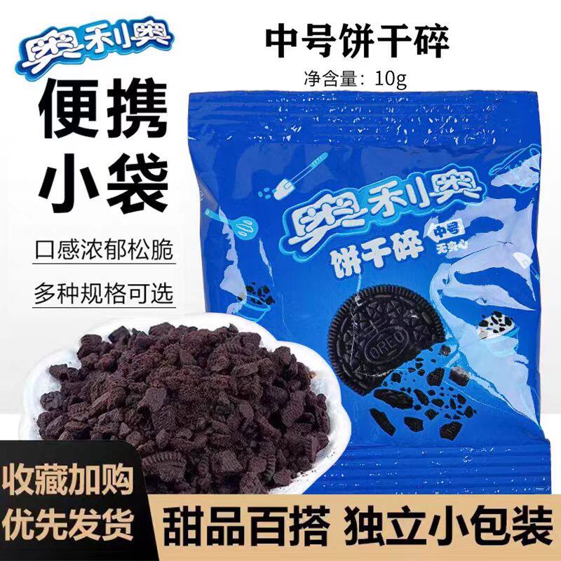 奥利奥饼干碎10g家用小包装蛋糕装饰雪媚娘奶茶烘焙奥利奥碎原料