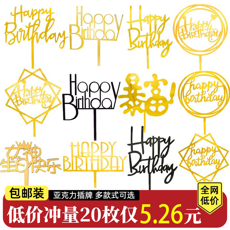 亚克力生日快乐插牌插件甜品台