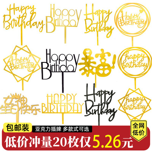 亚克力生日快乐插牌插件甜品台