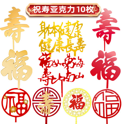 亚克力寿字福如东海插牌