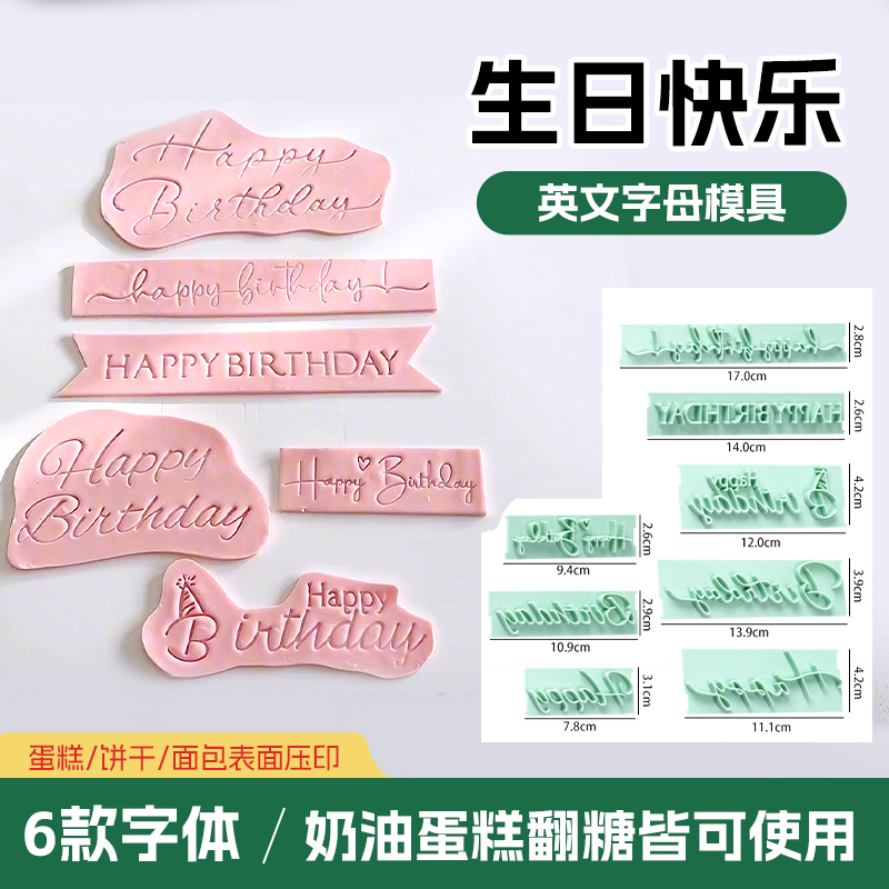生日快乐字母模具蛋糕英文压模装饰翻糖巧克力按压模具烘焙工具
