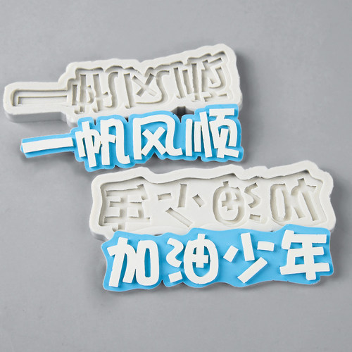 加油少年硅胶模具毕业季蛋糕