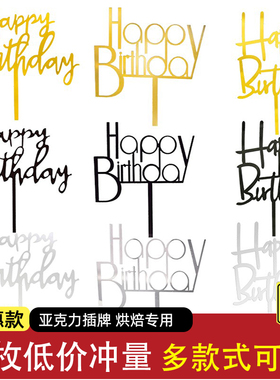 亚克力插牌生日快乐蛋糕装饰插旗插件摆件网红暴富祝寿派对甜品台