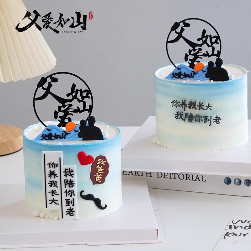 2025父亲节蛋糕装饰品你养我长大我陪你到老亚克力父爱如山摆件z