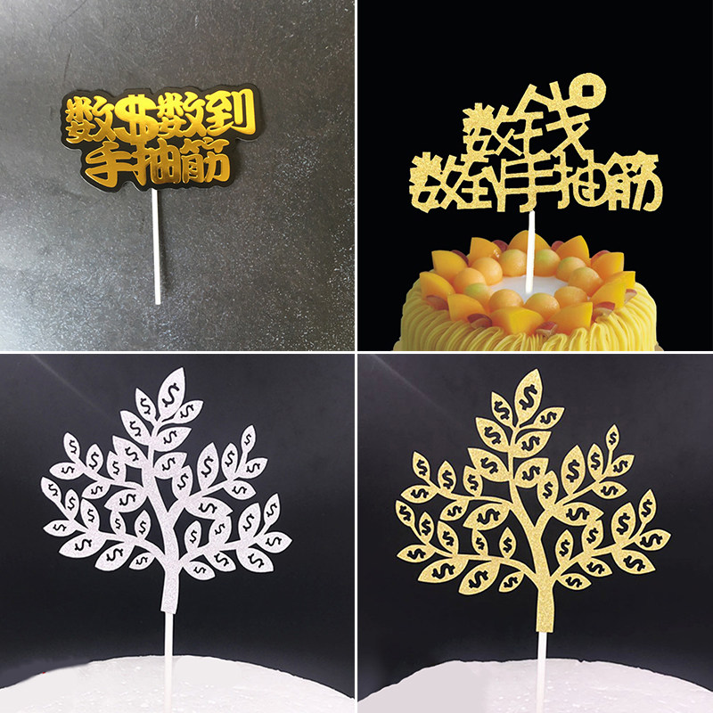数钱数到手抽筋蛋糕插牌发财树蛋糕插牌生日蛋糕装饰插件烘焙装饰,节庆用品/礼品,节日装扮用品,淘宝优惠券,粉丝福利购,淘宝优惠卷
