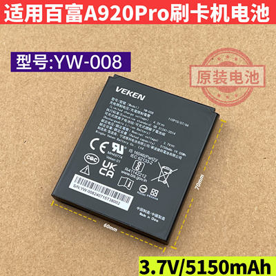 PAX百富A920 Pro刷卡机原装充电3.7V电池5150mAh 维科YW-008电板