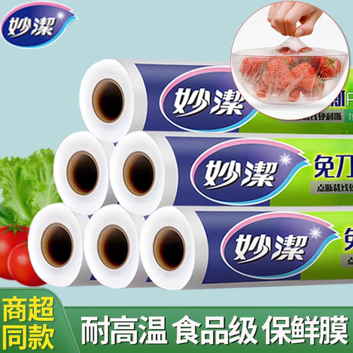 妙洁保鲜膜食品级家用免刀撕大卷耐高温微波炉专用厨房冰箱点断式