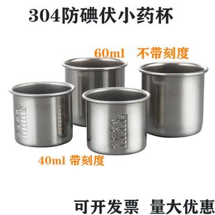 304不锈钢服药杯小药杯药液量杯带刻度防碘伏送药杯子40ml
