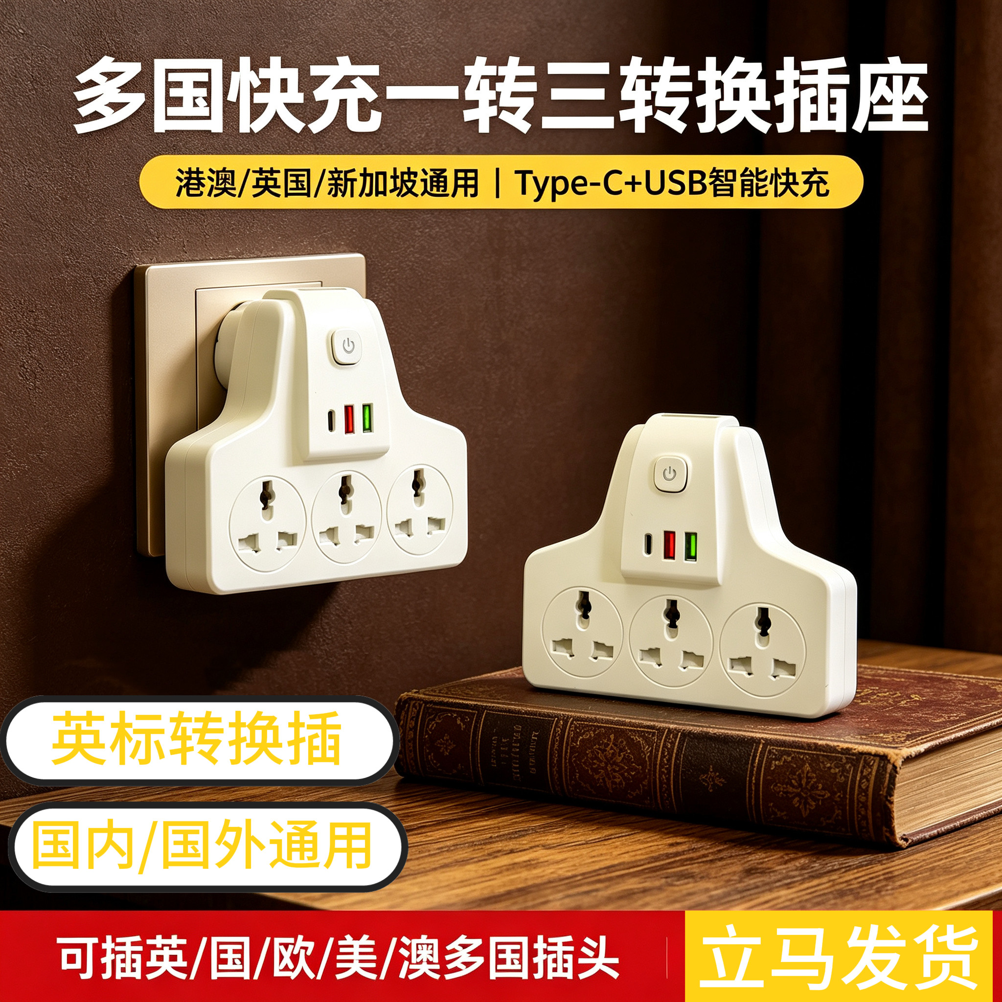 插座Type‑C快充英标欧标美标