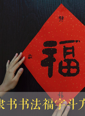 春节乔迁福字斗方门贴