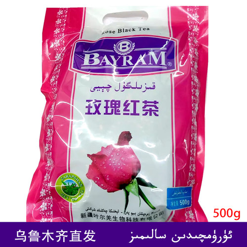 新疆风格 叶尔羌 BAYRAM 百兰 餐厅专用玫瑰红茶 工夫红茶 500g