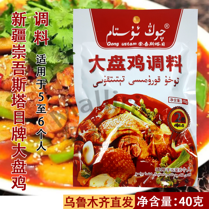 新疆大盘鸡调料调味品崇吾斯塔目