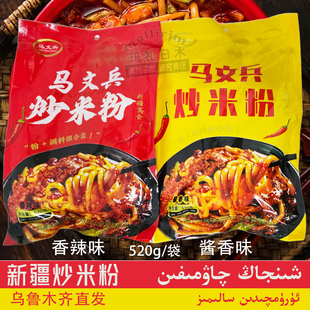 新疆发货 炒米粉 香辣味酱香味 马文兵米粉 调料米粉组合装 520g