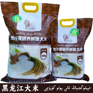 抓饭米饭米 新疆发货 黑龙江大米 地汗爱丽齐抓饭大米 5kg dihan